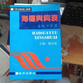 海权兴与衰