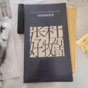 原色中国历代法书名碑原版放大折页：杜牧张好好诗