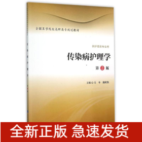 傳染病護理學(供護理類專業(yè)用第2版全國醫(yī)學院校高職高專規(guī)劃教材)