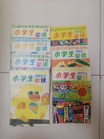 小学生必读 1992.3、4、5、7-8、9、10、11（7本合售）