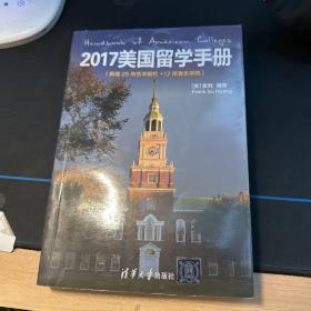 2017美国留学手册（新增25所艺术院校＋12所音乐学院）