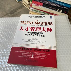 人才管理大师：为什么聪明的管理者先培养人才再考虑绩效