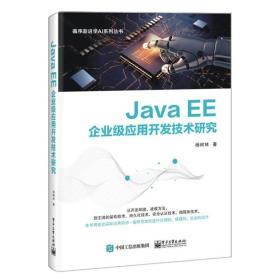 JavaEE企业级应用开发技术研究