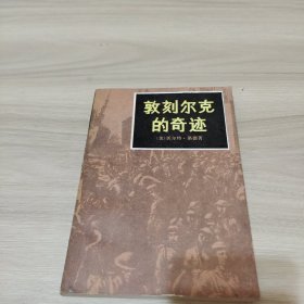 敦刻尔克的奇迹