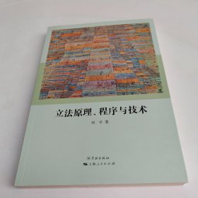 立法原理、程序与技术