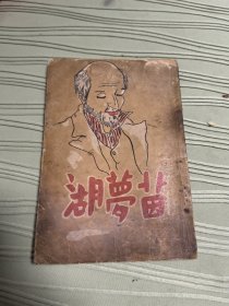 美品！新文学，稀见康德九年《茵梦湖》！