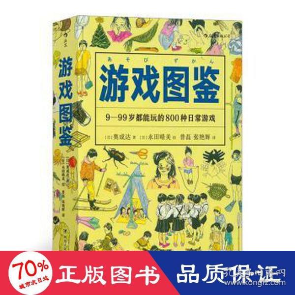 游戏图鉴：9-99岁都能玩的800种日常游戏