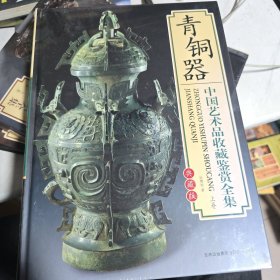 中国艺术品收藏鉴赏全集 青铜器上下卷