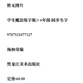 学生魔法练字板:1-6年级:同步生字9787531877127黑龙江美术出