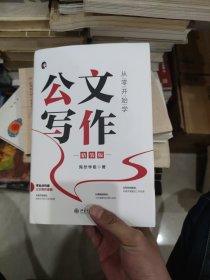 从零开始学公文写作（精装版）陶然学姐 零起点构建公文写作逻辑