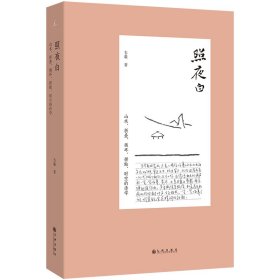 照夜白 山水、折叠、循环、拼贴、时空的诗学 美术作品 韦羲 新华正版