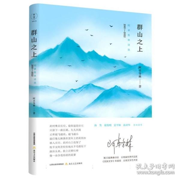 群山之上：阿卓务林诗选：2001—2022  （来自小凉山的天籁之歌。《边疆文学》奖、《民族文学》年度奖、第九届云南文学艺术奖。 海男、霍俊明、雷平阳、张清华联袂推荐）