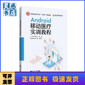 Android移动医疗实训教程