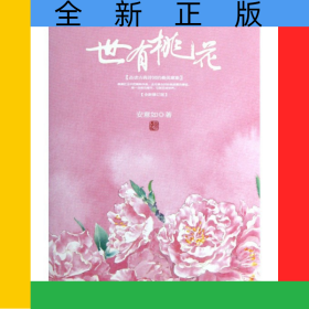 世有桃花(全新修订版)(精)