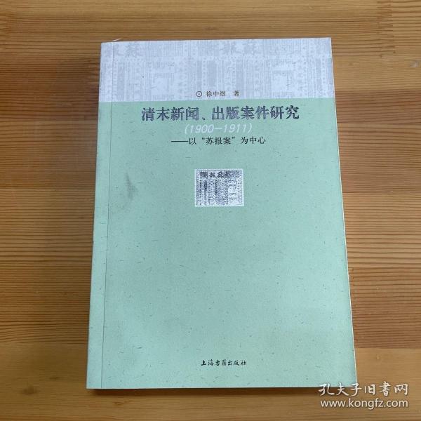 清末新闻、出版案件研究：以