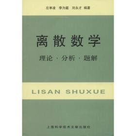 离散数学：理论·分析·题解