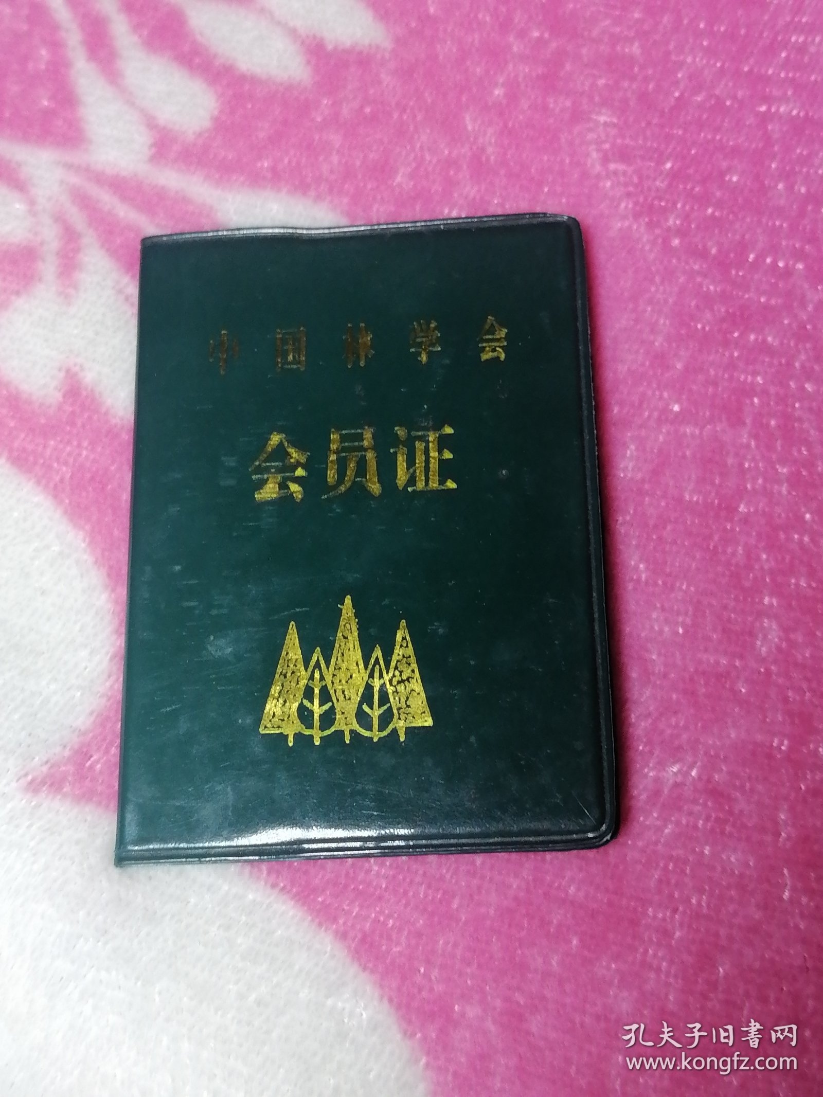 中国林学会会员证(1996年）