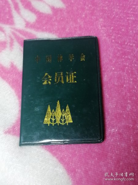 中国林学会会员证(1996年）