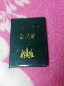 中国林学会会员证(1996年）