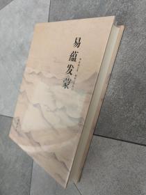 易蕴发蒙
