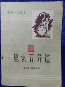 思索五分钟 开明书店 1952一版1953二印 品如图看描述(本店不使用小快递 只用中通快递)