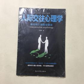 人际交往心理学（未拆封）