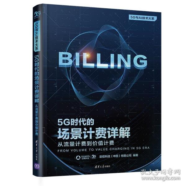 5G时代的场景计费详解：从流量计费到价值计费