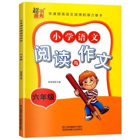 小学语文阅读与作文六年级