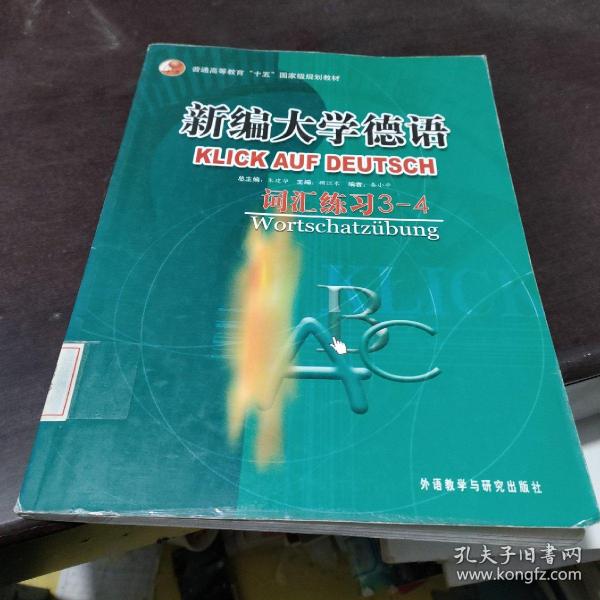 普通高等教育十五国家级规划教材·新编大学德语：词汇练习（3-4）