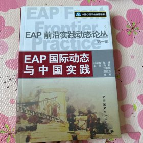 EAP国际动态与中国实践：EAP前沿实践动态论丛