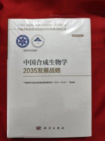中国合成生物学2035发展战略 【16开】