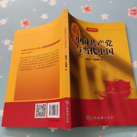 当代中国系列丛书：中国共产党与当代中国
