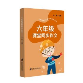 六年级课堂同步作文