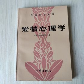爱情心理学