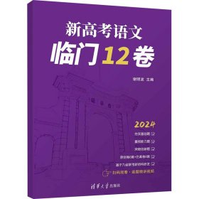 新高考语文临门12卷