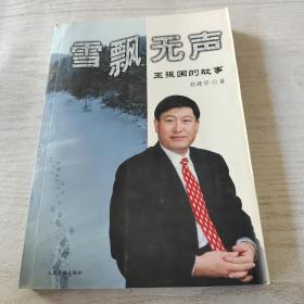 雪飘无声:王振国的故事