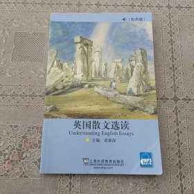 英国散文选读