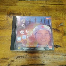 闪闪的红星 VCD