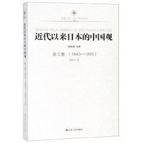 凤凰文库：近代以来日本的中国观·第3卷（1840-1895）