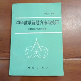 中学数学解题方法与技巧。19种常用方法的剖析