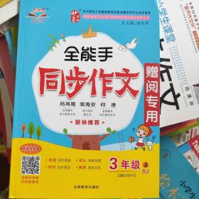 三年級上冊全能手同步作文