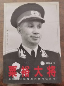 粟裕大将