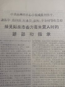 刘格平等在昔阳接见阳泉各方面负责人时的讲话和指示 1968年 16开