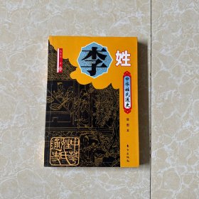 中华姓氏通史·李姓（插图本）