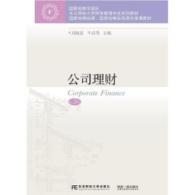 公司理财(第5版东北财经大学财务管理专业系列教材)