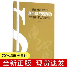普惠金融理念下典当融资规则的理论探讨与实践求证