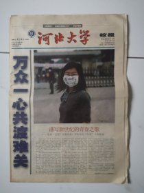 2003年5月15日《河北大学校报》（万众一心共度难关/御非典威于校门之外）