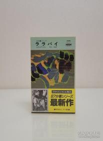 【美国著名推理小说家 爱伦坡终身成就奖 钻石匕首奖得主  艾德·麦克班恩（Ed Mcbain） 签名本 日译作品《ララバイ 87分署シリーズ》】早川书房1990年出版。