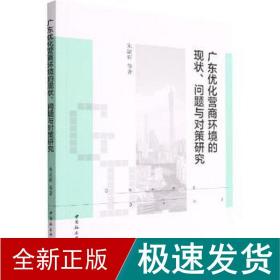 广东优化营商环境的现状、问题与对策研究