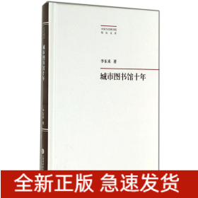 城市圖書館十年